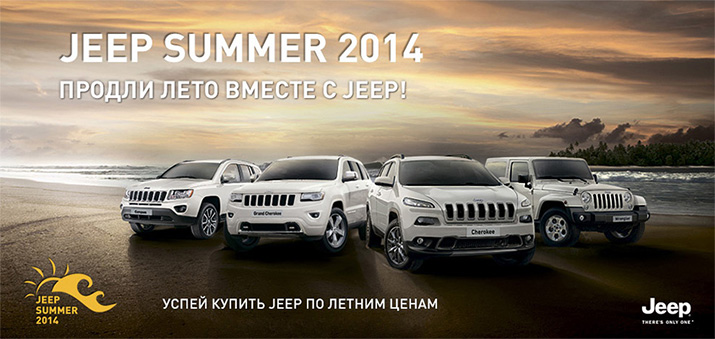 Jeep Summer 2014. Специальные летние условия на все модели Jeep.