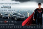Jeep рекомендует одну из самых ожидаемых премьер Июня - новый фильм "Человек из стали" 